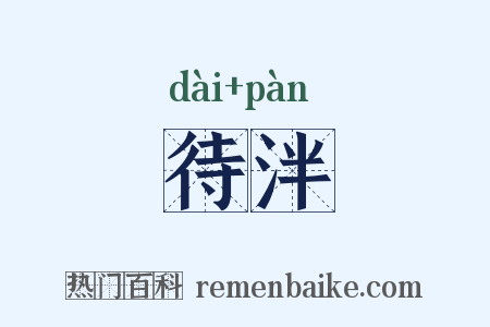 待泮是什么意思的图片